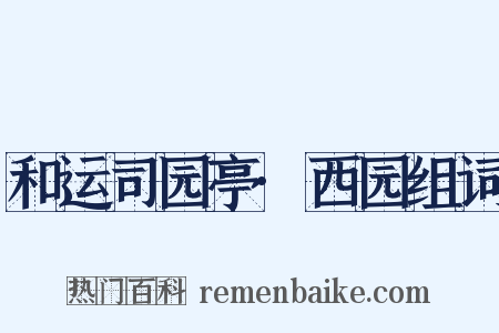 和运司园亭·西园组词是什么意思的图片